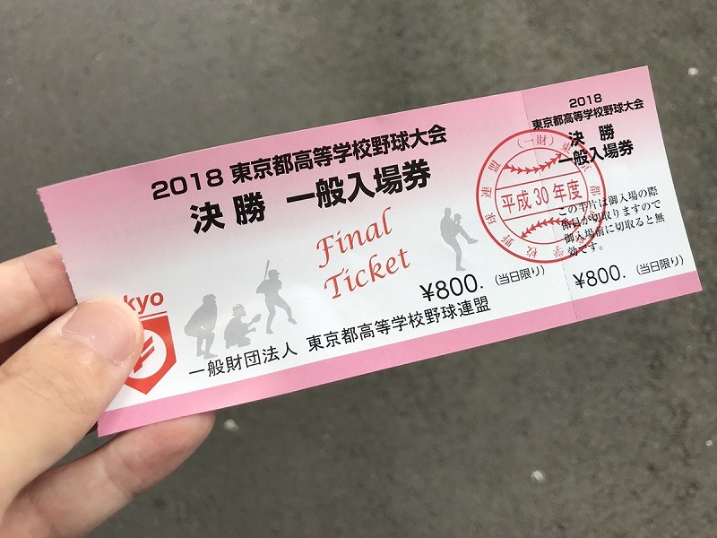 西東京大会(甲子園100回記念大会予選決勝)のチケット